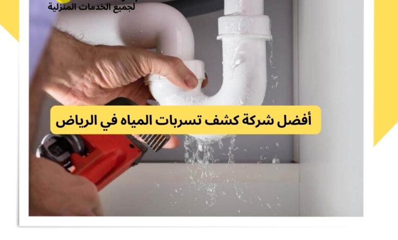 أفضل شركة كشف تسربات المياه في الرياض